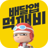 배달앱 먹깨비